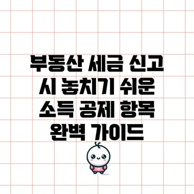 부동산 세금 신고 시 놓치기 쉬운 소득 공제 항목 완벽 가이드