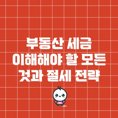 부동산 세금: 이해해야 할 모든 것과 절세 전략