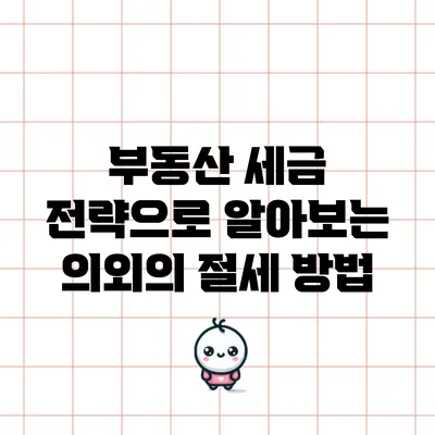 부동산 세금 전략으로 알아보는 의외의 절세 방법