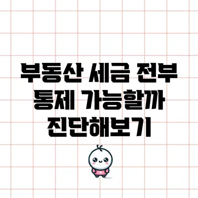 부동산 세금 전부 통제 가능할까? 진단해보기
