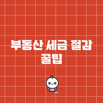부동산 세금 절감 꿀팁