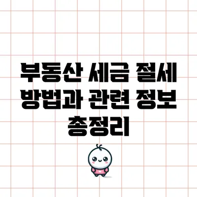 부동산 세금 절세 방법과 관련 정보 총정리