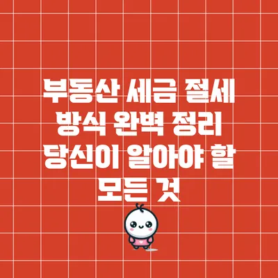 부동산 세금 절세 방식 완벽 정리: 당신이 알아야 할 모든 것