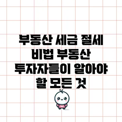 부동산 세금 절세 비법: 부동산 투자자들이 알아야 할 모든 것
