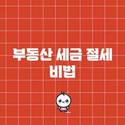 부동산 세금 절세 비법