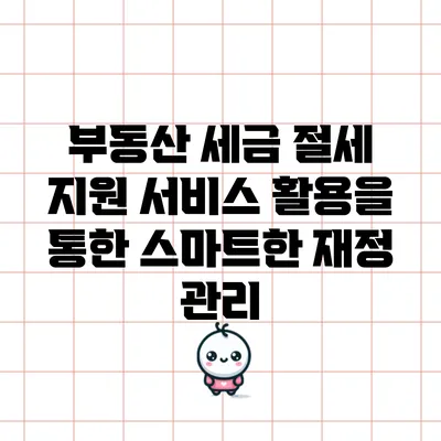 부동산 세금 절세 지원 서비스 활용을 통한 스마트한 재정 관리