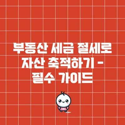 부동산 세금 절세로 자산 축적하기 - 필수 가이드