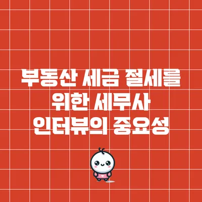 부동산 세금 절세를 위한 세무사 인터뷰의 중요성