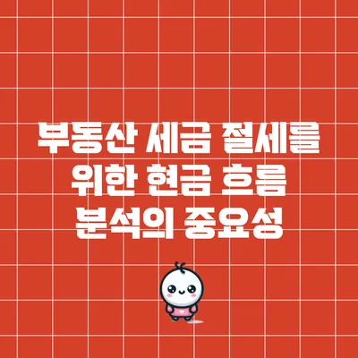 부동산 세금 절세를 위한 현금 흐름 분석의 중요성