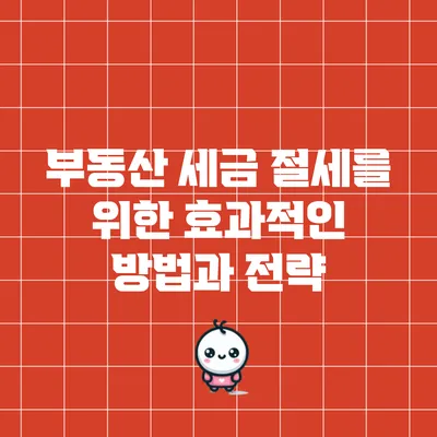 부동산 세금 절세를 위한 효과적인 방법과 전략