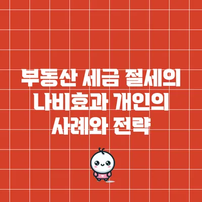부동산 세금 절세의 나비효과: 개인의 사례와 전략