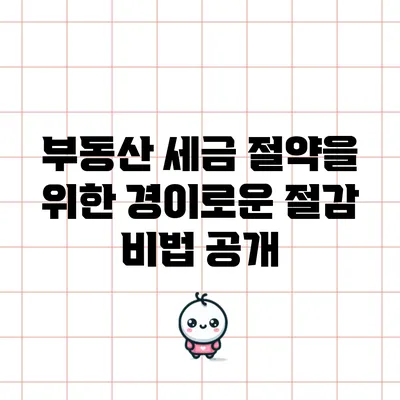 부동산 세금 절약을 위한 경이로운 절감 비법 공개