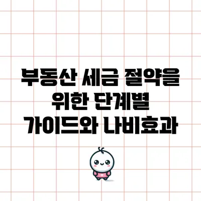 부동산 세금 절약을 위한 단계별 가이드와 나비효과