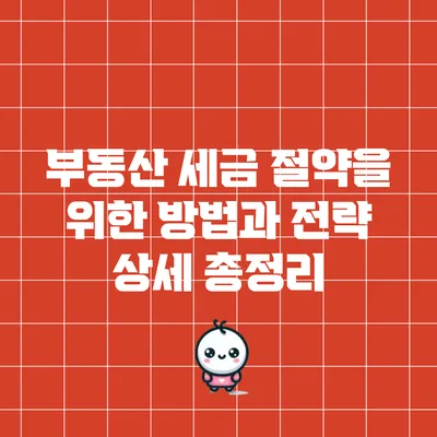 부동산 세금 절약을 위한 방법과 전략 상세 총정리