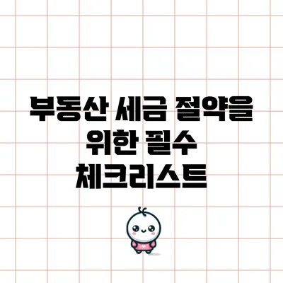 부동산 세금 절약을 위한 필수 체크리스트
