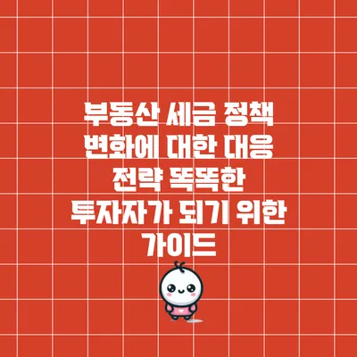 부동산 세금 정책 변화에 대한 대응 전략: 똑똑한 투자자가 되기 위한 가이드