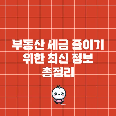 부동산 세금 줄이기 위한 최신 정보 총정리