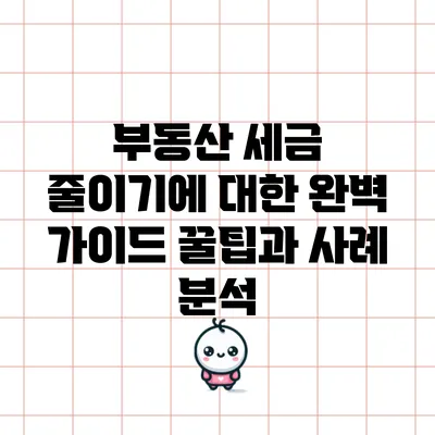 부동산 세금 줄이기에 대한 완벽 가이드: 꿀팁과 사례 분석