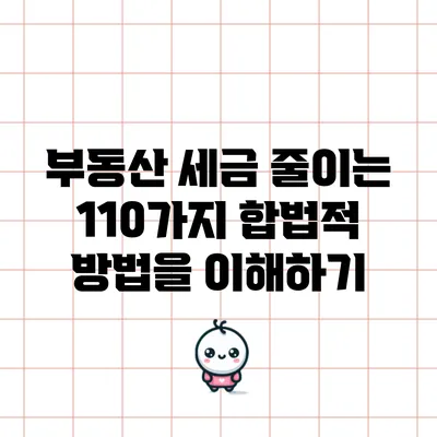 부동산 세금 줄이는 110가지 합법적 방법을 이해하기