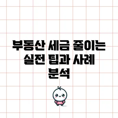 부동산 세금 줄이는 실전 팁과 사례 분석