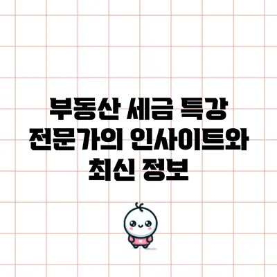 부동산 세금 특강: 전문가의 인사이트와 최신 정보