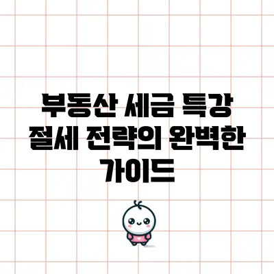 부동산 세금 특강: 절세 전략의 완벽한 가이드