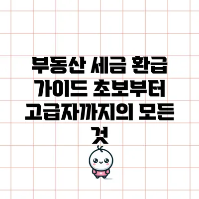 부동산 세금 환급 가이드: 초보부터 고급자까지의 모든 것