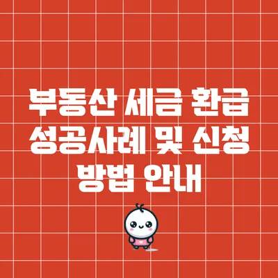 부동산 세금 환급 성공사례 및 신청 방법 안내