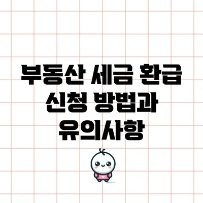 부동산 세금 환급 신청 방법과 유의사항