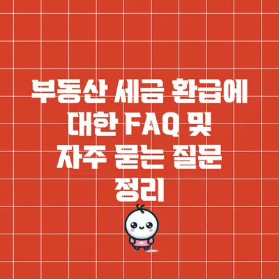 부동산 세금 환급에 대한 FAQ 및 자주 묻는 질문 정리