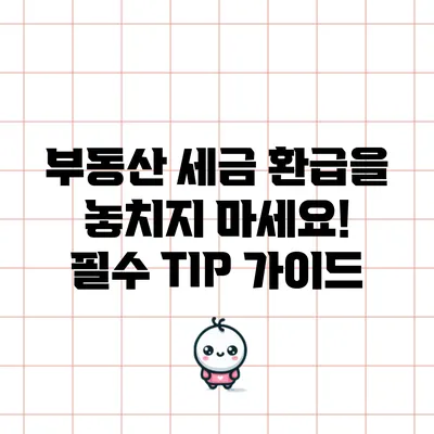 부동산 세금 환급을 놓치지 마세요! 필수 TIP 가이드