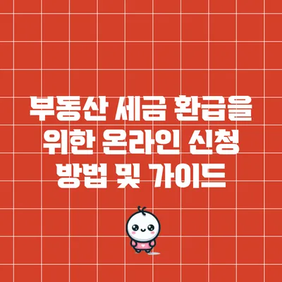 부동산 세금 환급을 위한 온라인 신청 방법 및 가이드