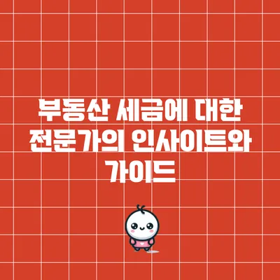 부동산 세금에 대한 전문가의 인사이트와 가이드