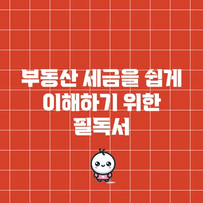 부동산 세금을 쉽게 이해하기 위한 필독서