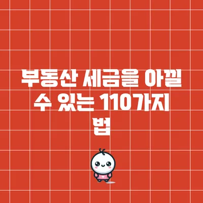 부동산 세금을 아낄 수 있는 110가지 법