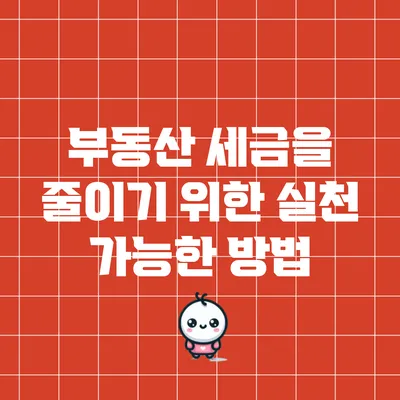 부동산 세금을 줄이기 위한 실천 가능한 방법