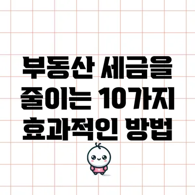 부동산 세금을 줄이는 10가지 효과적인 방법