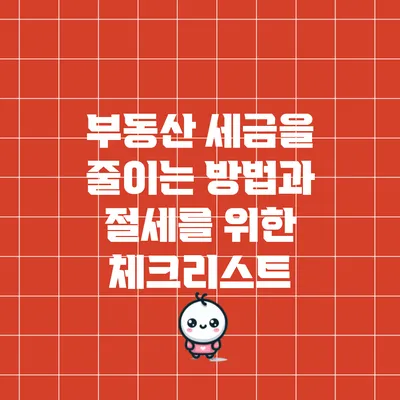 부동산 세금을 줄이는 방법과 절세를 위한 체크리스트