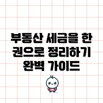 부동산 세금을 한 권으로 정리하기: 완벽 가이드