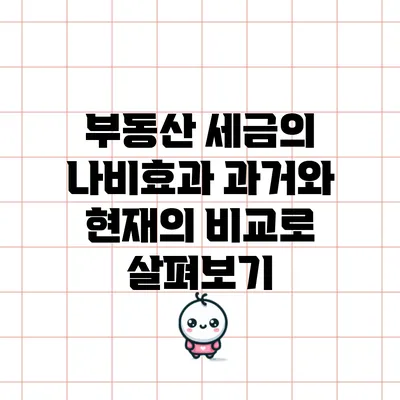 부동산 세금의 나비효과: 과거와 현재의 비교로 살펴보기