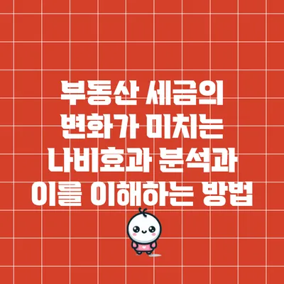부동산 세금의 변화가 미치는 나비효과 분석과 이를 이해하는 방법