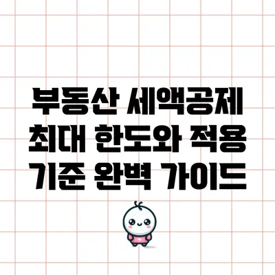 부동산 세액공제 최대 한도와 적용 기준 완벽 가이드