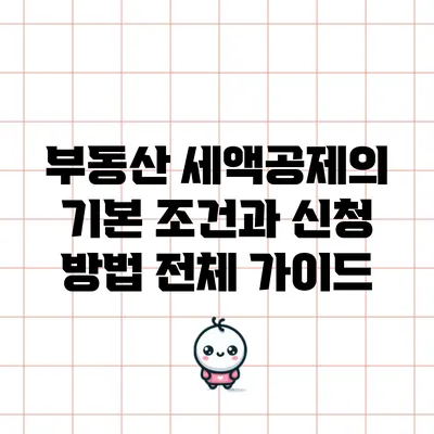 부동산 세액공제의 기본 조건과 신청 방법 전체 가이드