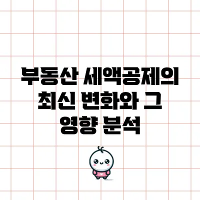 부동산 세액공제의 최신 변화와 그 영향 분석