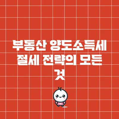 부동산 양도소득세 절세 전략의 모든 것
