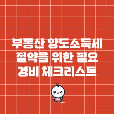 부동산 양도소득세 절약을 위한 필요 경비 체크리스트
