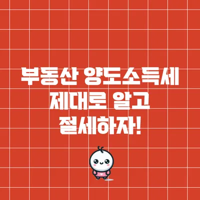 부동산 양도소득세: 제대로 알고 절세하자!
