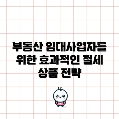 부동산 임대사업자를 위한 효과적인 절세 상품 전략