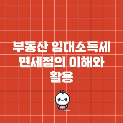 부동산 임대소득세 면세점의 이해와 활용