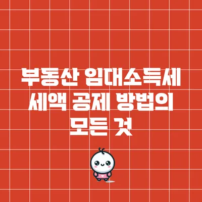 부동산 임대소득세 세액 공제 방법의 모든 것